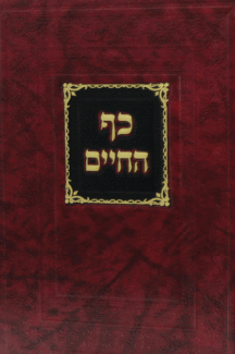 כף החיים אורח חיים